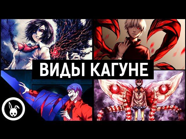 Все виды Кагуне | Токийский Гуль