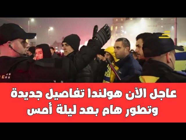 عاجل الآن هولندا تفاصيل جديدة وتطور هام بعد ليلة أمس