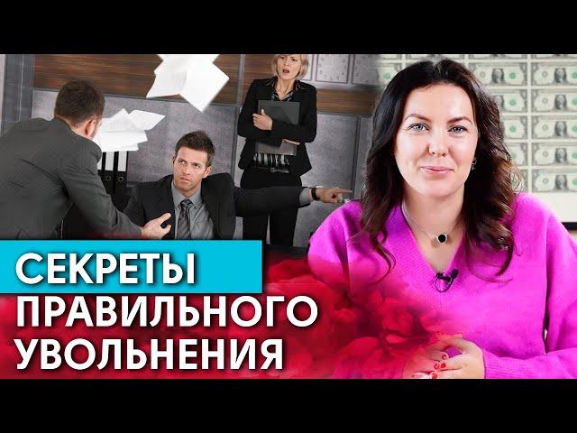 За что нужно уволить сотрудника? / Как увольнять людей правильно?