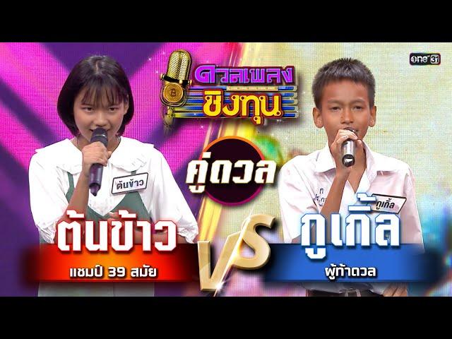 กูเกิ้ล (ผู้ท้าดวล) vs ต้นข้าว (แชมป์ 39 สมัย) | Highlight ดวลเพลงชิงทุน2025 Ep.1875 | 26 พ.ค.68