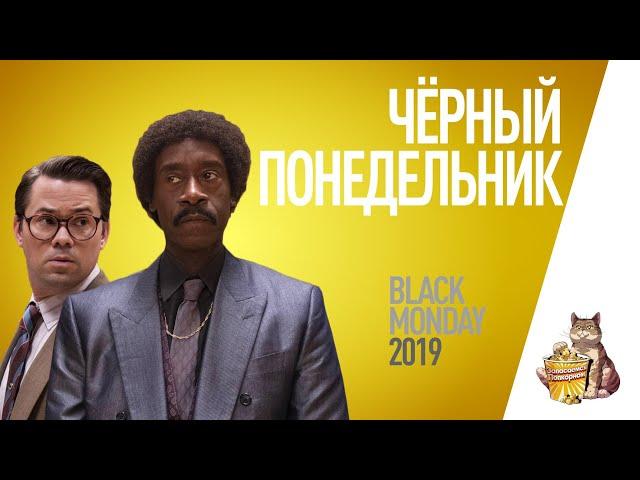 EP89 - Черный понедельник (Black Monday) - Запасаемся попкорном