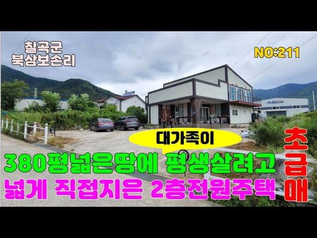 전원주택매매 칠곡북삼읍 380땅에 직접제대로 지은 대형전원주택 초급매매#칠곡전원주택#구미전원주택#김천전원주택#칠곡북삼전원주택#칠곡전원주택급매#전원주택급매#