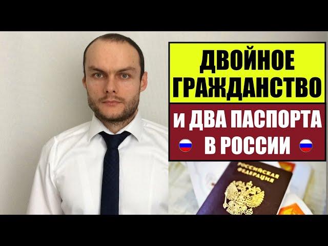 ДВОЙНОЕ ГРАЖДАНСТВО И ДВА ПАСПОРТА В РОССИИ.  Миграционный юрист