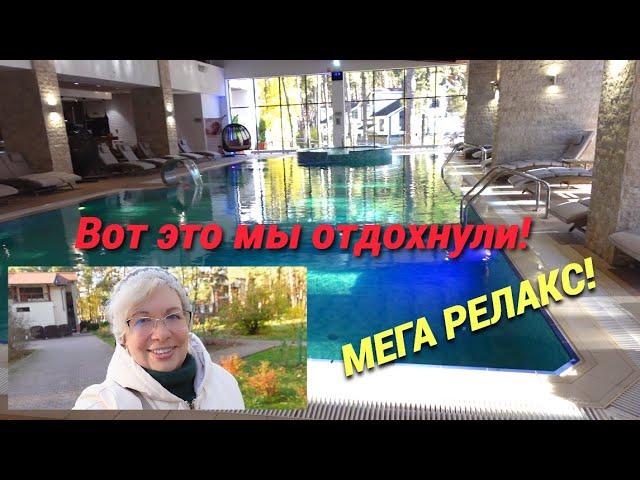 Уехали в загородный парк-отель на один день/Мега релакс! @SubTatiana