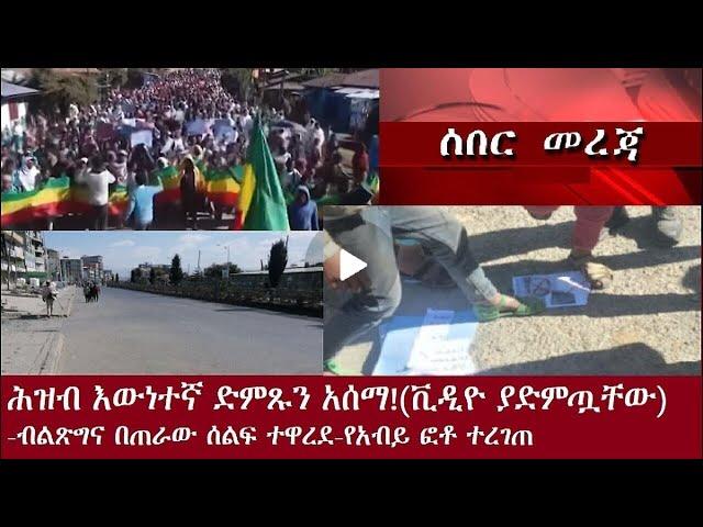 እውነተኛ የሕዝብ ድምጽ ተሰማ Dec 18,2024#dere news #dera zena #zena tube #derejehabtewold #ethiopianews