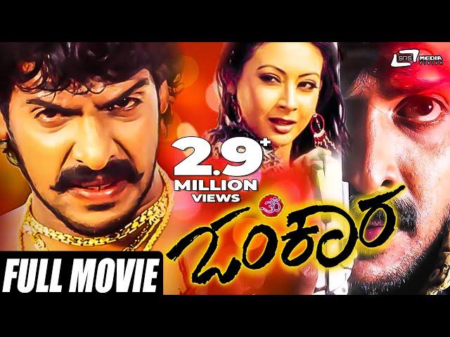 Omkara | ಓಂಕಾರ | Real Star Upendra | Preethi Jhangiani | Kannada Full Movie | Political Movie