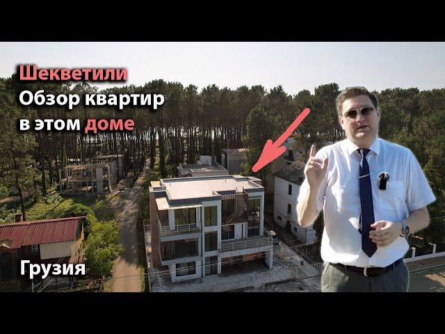 Шекветили, Грузия. Обзор бюджетных квартир в 100-а метрах от пляжа. От 900$ за кв.м.