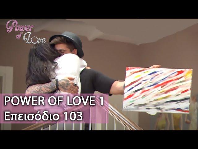 Power of Love 1 | Επεισόδιο 103