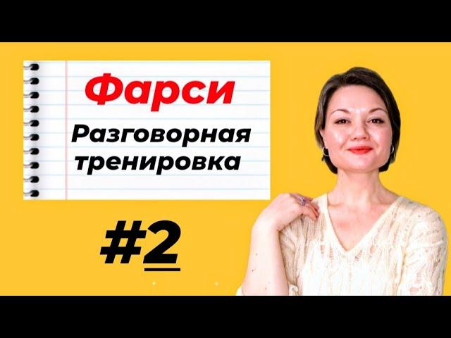 Персидский язык. Разговорная тренировка #2