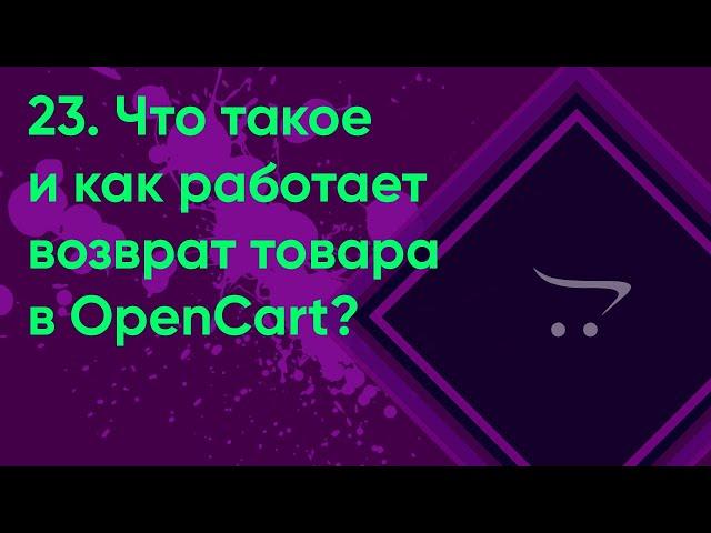 23.  Возврат товара в OpenCart | Документация администратора OpenCart (ocStore)