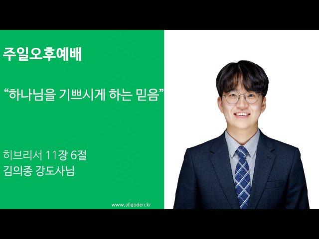 [20240714]_"하나님을 기쁘시게 하는 믿음" | 히브리서 11장 6절 | 개혁주의 | 주일오후예배