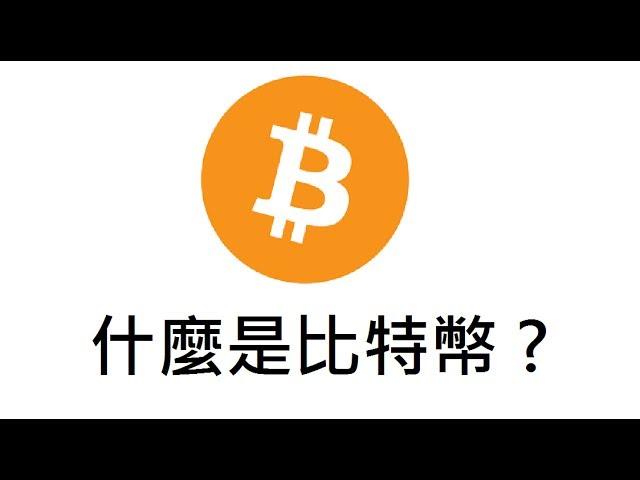 〈比特幣介紹〉什麼是比特幣 ？