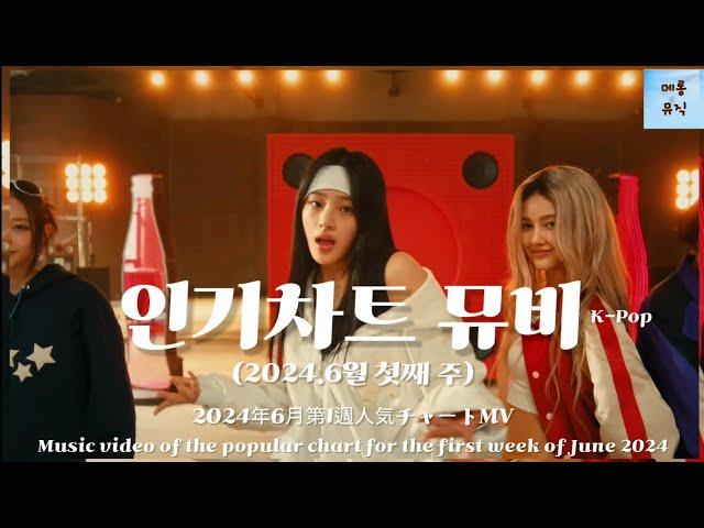 뮤직비디오 인기차트 뮤비 MV