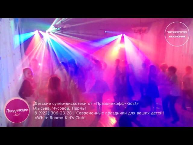 «White Room» Kid's Club! Начало... Дискотека  Начальная школа   2 класс! Лысьва