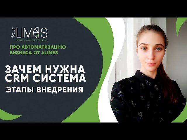 Зачем нужна CRM система. Автоматизация бизнес процессов. Этапы внедрения CRM систем.