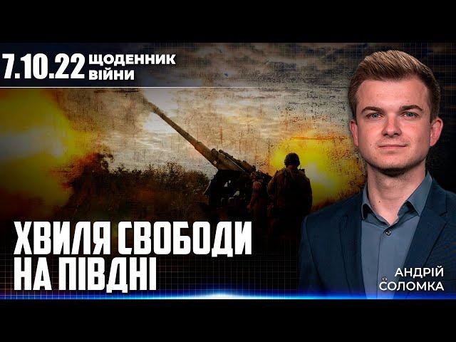 ЩОДЕННИК ВІЙНИ: ЗСУ ЗВІЛЬНЯЮТЬ ПІВДЕНЬ | ДЕТАЛЬНА МАПА КОНТРНАСТУПУ | ШОКУЮЧА ІСТОРЯ КАПЕЛАНА