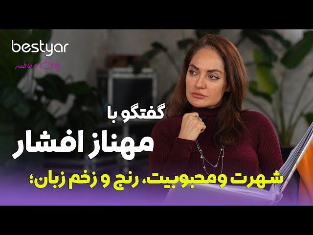 مهمان بستیار: مهناز افشار, ناگفته های که چطور او ابرستاره ای جنجالی شد |Mahnaz Afshar interview