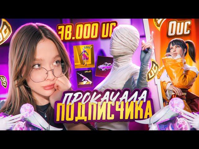 РАЗДАЧА UC! УДАЧНАЯ ПРОКАЧКА АККАУНТА на 38.000 UC В PUBG MOBILE! ВЫБИЛА МУМИЮ В ПУБГ МОБАЙЛ