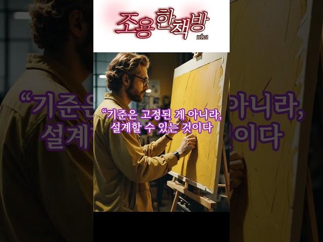 조용한 책방삶이 바뀌는 한 문장 명언 #쇼츠 관점을 바꾸는 한 문장『관점을 디자인하다』보는 것이 달라지면, 삶이 달라진다｜조용한 책방  #명언 #shorts #힐링 #동기부여