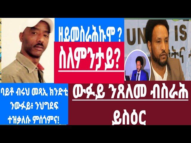 እዚ ዝካየድ ዘሎ ፖለቲካዊ ቅንጸላታት/ብፍላይ ኣብ ሊዕሊ ውፉይን ግብረ መልሲ ቃልሲ ዝደንጎዮ ህዝቢን 14 November 2024