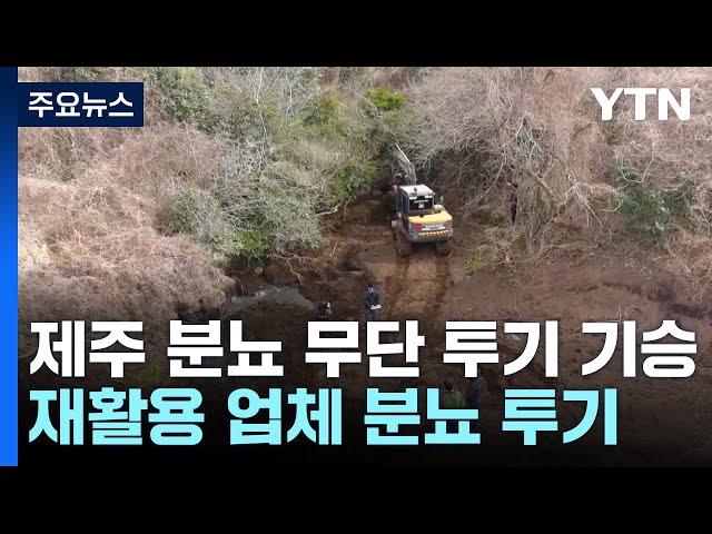 제주, 성긴 법망에 가축분뇨 무단투기 기승 / YTN