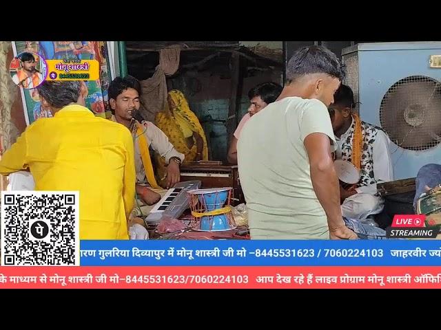 गुलरिया दिवियापुर में जाहरवीर ज्योति जागरण में #मोनू_शास्त्री जी मो–8445531623/7060224103 भाग–(3)