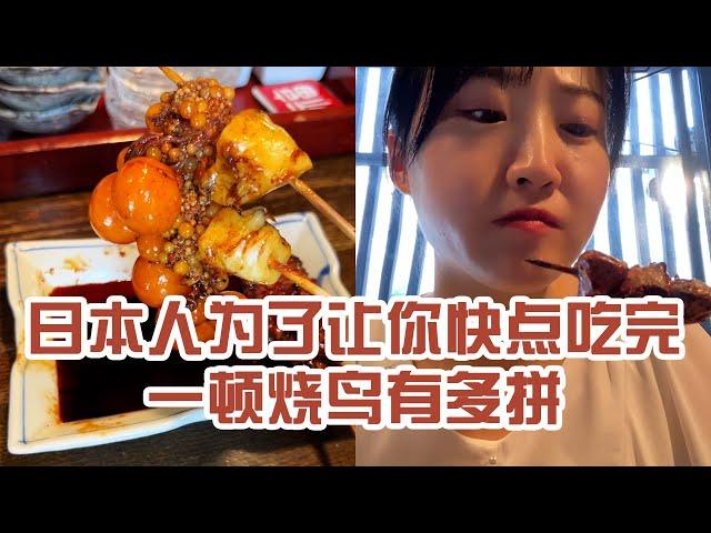 【日本美食】日本人為了讓你快點吃完一頓燒鳥有多拼。這次燈有點多～ #日本 #日本生活 #日本美食 #美食探店 #探店