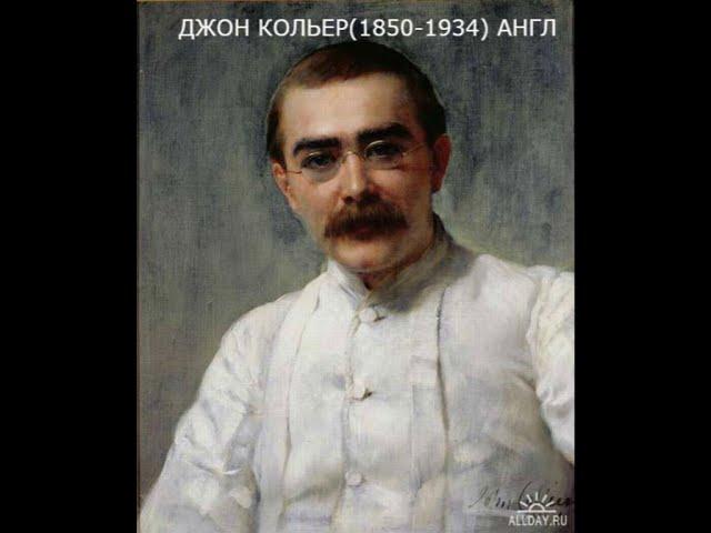 ДЖОН КОЛЬЕР1850 1934 АНГЛ