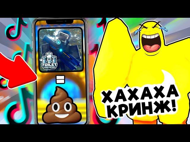  ЧТО ЭТО? СМОТРЮ ПОПУЛЯРНЫЕ ТИКТОКИ по Toilet Tower Defense!