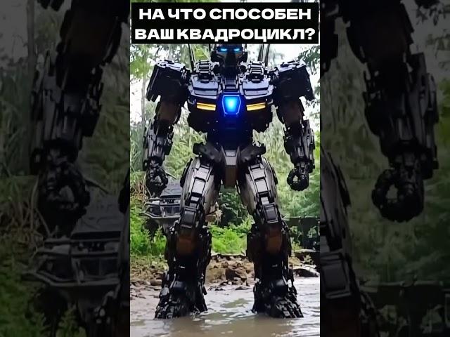 КВАДРОЦИКЛ-ТРАНСФОРМЕР/ А ВАШ ТАК МОЖЕТ?