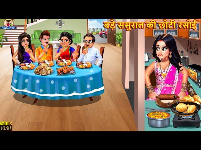 बड़े ससुराल की छोटी रसोई | Saas Bahu | Hindi Kahani | Moral Stories | Bedtime Stories | Saas Sasur