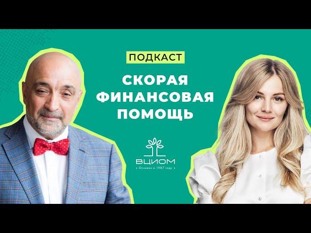 Переговорка ВЦИОМ. Спецвыпуск «Скорая финансовая помощь»