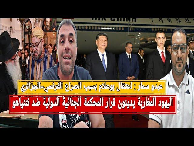 الصين:التوقف بالمغرب تقني والمخزن يتوسل الدعم الصيني+سمار: الجزائر تبتز فرنسا في ملف بوعلام