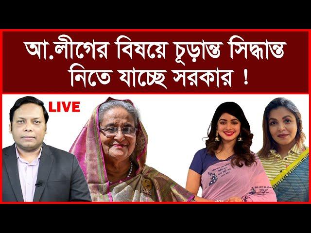 Breaking: আ.লীগের বিষয়ে চূড়ান্ত সিদ্ধান্ত নিতে যাচ্ছে সরকার ! |বিশ্লেষক:আমিরুল মোমেনীন মানিক