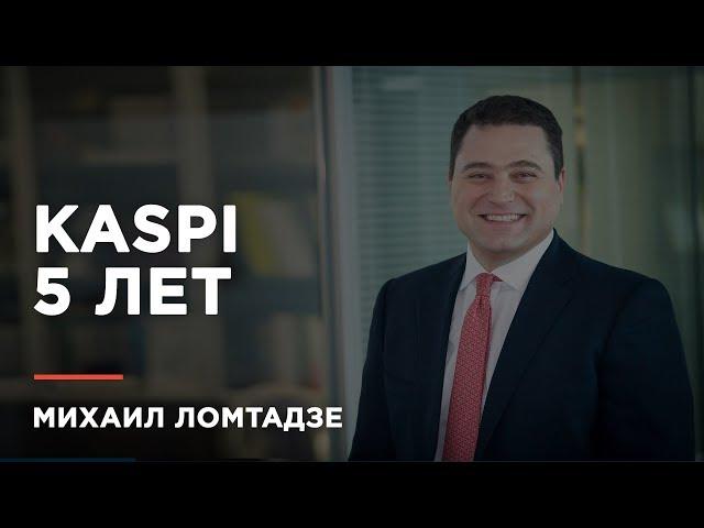 Михаил Ломтадзе: "Казахстанцы хотят пользоваться продуктами Kaspi"