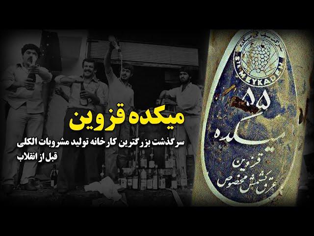 میکده قزوین ، بزرگترین کارخانه تولیدات مشروبات الکلی ایران - پیش از انقلاب