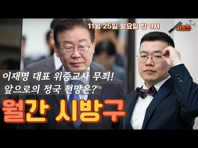 이재명 대표 위증교사 1심 무죄! 앞으로의 정국은 어떻게 될까? #시방쇼 #구교형 #박영식 #신인규