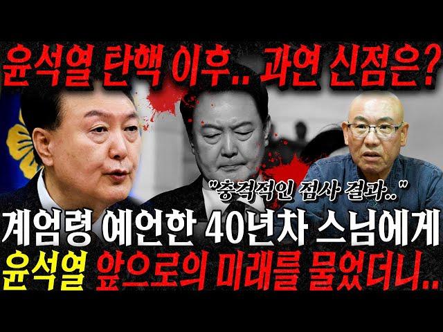 윤석열 탄핵 날짜 정확히 맞춘 스님 찾아가 윤석열 앞으로의 미래를 묻자.. "정확한 구속 날짜가 나왔다!! 소름 돋는 점사 결과?!" 윤석열 사주풀이 윤석열 신점