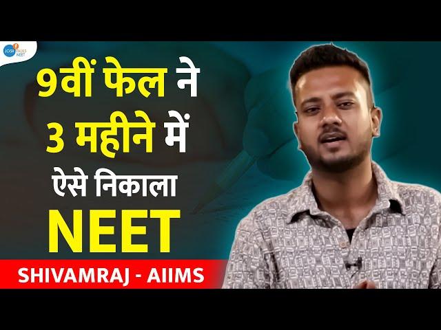 Last 3 महीनें पढ़ कर ऐसे NEET निकला ? | NEET Preparation 2025  @shivamrajaiims @JoshTalksNEET1