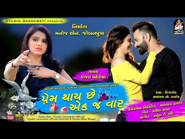 Kajal Maheriya | PREM THAY CHHE AEKJ VAAR | Love Song | Studio Saraswati