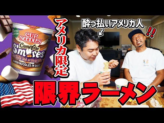 チョコレートマシュマロ味カップヌードル【アメリカ限定】をアメリカ人に食べさせたら予想外すぎるリアクション続出！