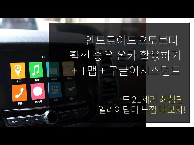 안드로이트오토보다 100배좋은 온카+T맵+구글어시스던트 활용하기