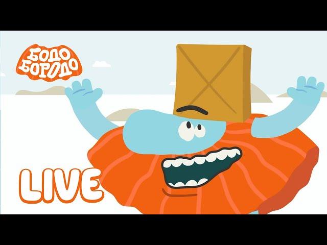 БОДО БОРОДО LIVE! ЛЮБИМЫЕ СЕРИИ I МУЛЬТФИЛЬМЫ ДЛЯ ДЕТЕЙ