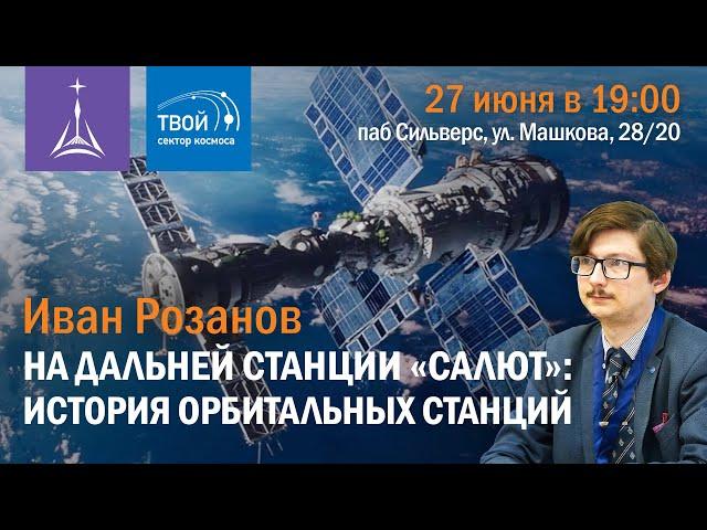 Иван Розанов: «На дальней станции «Салют»: история орбитальных станций»