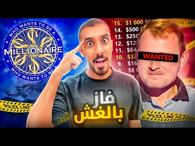 أقوى عملية احتيال في من سيربح المليون (قصة حقيقية !!)