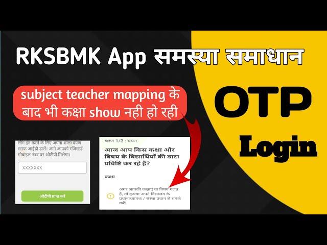 rksbmk problem solution।rksmbk app otp login problem।rksmbk not showing class।RKSMBK समस्या समाधान