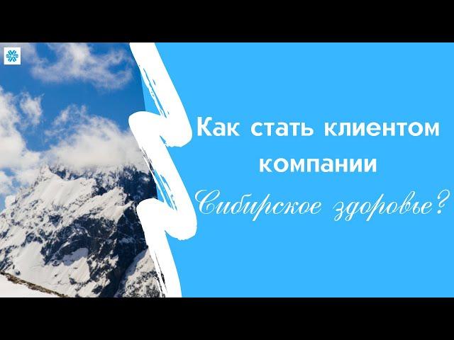 Как стать привилегированным клиентом компании «Сибирское Здоровье»?