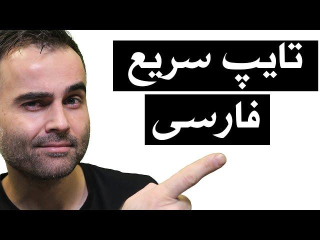 آموزش تایپ سریع فارسی آنلاین با گوگل ویس