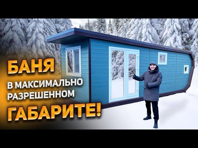 Каркасная баня Норвегия в максимально разрешенном габарите!