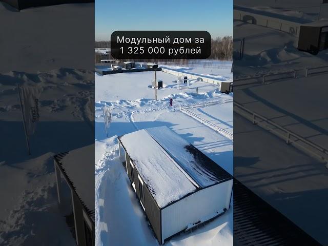 Смотрите проекты и цены на сайте dp-m.ru #модульныедома #модульныйдом #домподключ #модульныебани